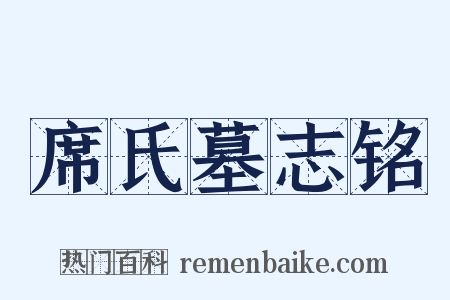席氏墓志铭是什么意思的图片